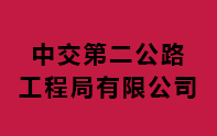 中交第二公路工程局有限公司