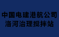 中国电建港航公司洛河治理搅拌站