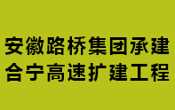 安徽路桥集团承建合宁高速扩建工程