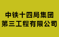 中铁十四局集团第三工程有限公司